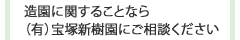 造園に関することなら宝塚新樹園にご相談ください