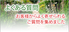 よくある質問。お客様からよく寄せられるご質問を集めました。