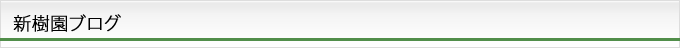 新樹園ブログ