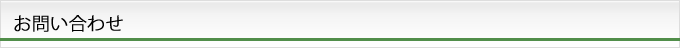 お問い合わせ