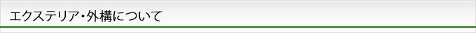 エクステリア・外構について