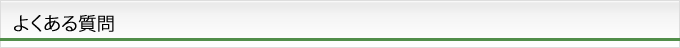 よくある質問