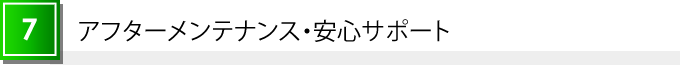 アフターメンテナンス・安心サポート