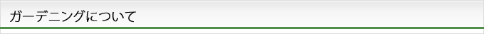 ガーデニングについて