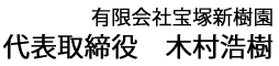 有限会社宝塚新樹園 代表取締役　木村浩樹