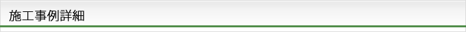 施工事例詳細